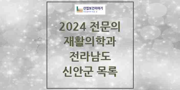 2024 신안군 재활의학과 전문의 의원·병원 모음 0곳 | 전라남도 추천 리스트