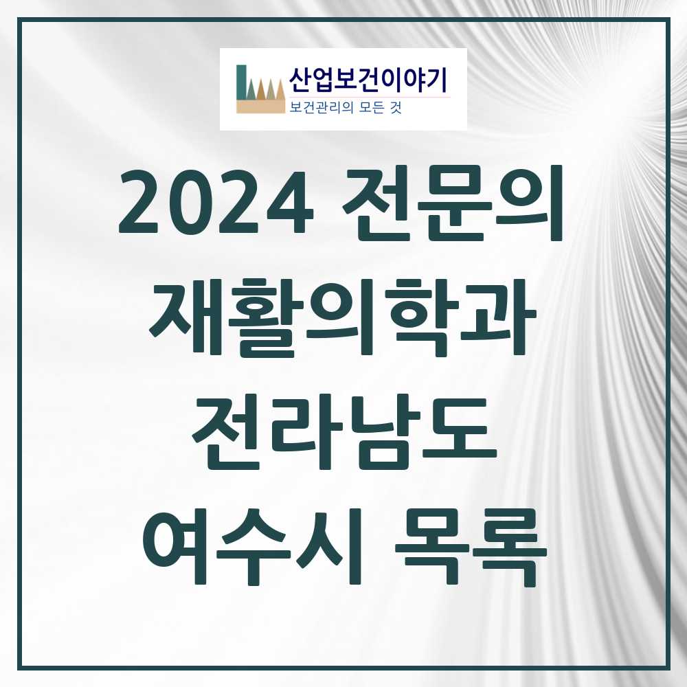 2024 여수시 재활의학과 전문의 의원·병원 모음 3곳 | 전라남도 추천 리스트