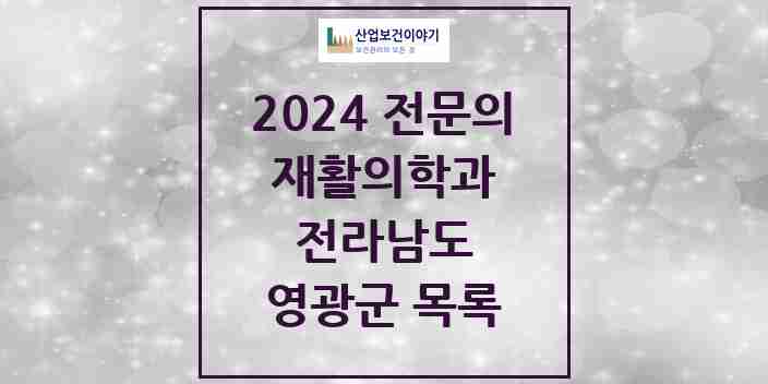 2024 영광군 재활의학과 전문의 의원·병원 모음 0곳 | 전라남도 추천 리스트