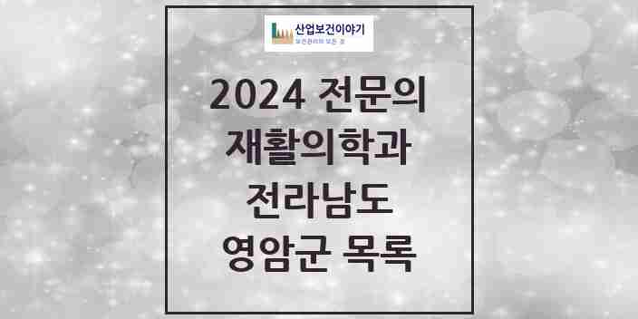 2024 영암군 재활의학과 전문의 의원·병원 모음 | 전라남도 리스트