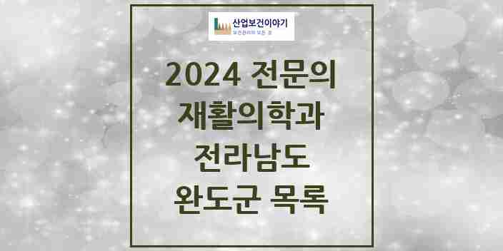 2024 완도군 재활의학과 전문의 의원·병원 모음 1곳 | 전라남도 추천 리스트