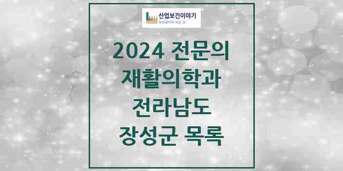 2024 장성군 재활의학과 전문의 의원·병원 모음 | 전라남도 리스트