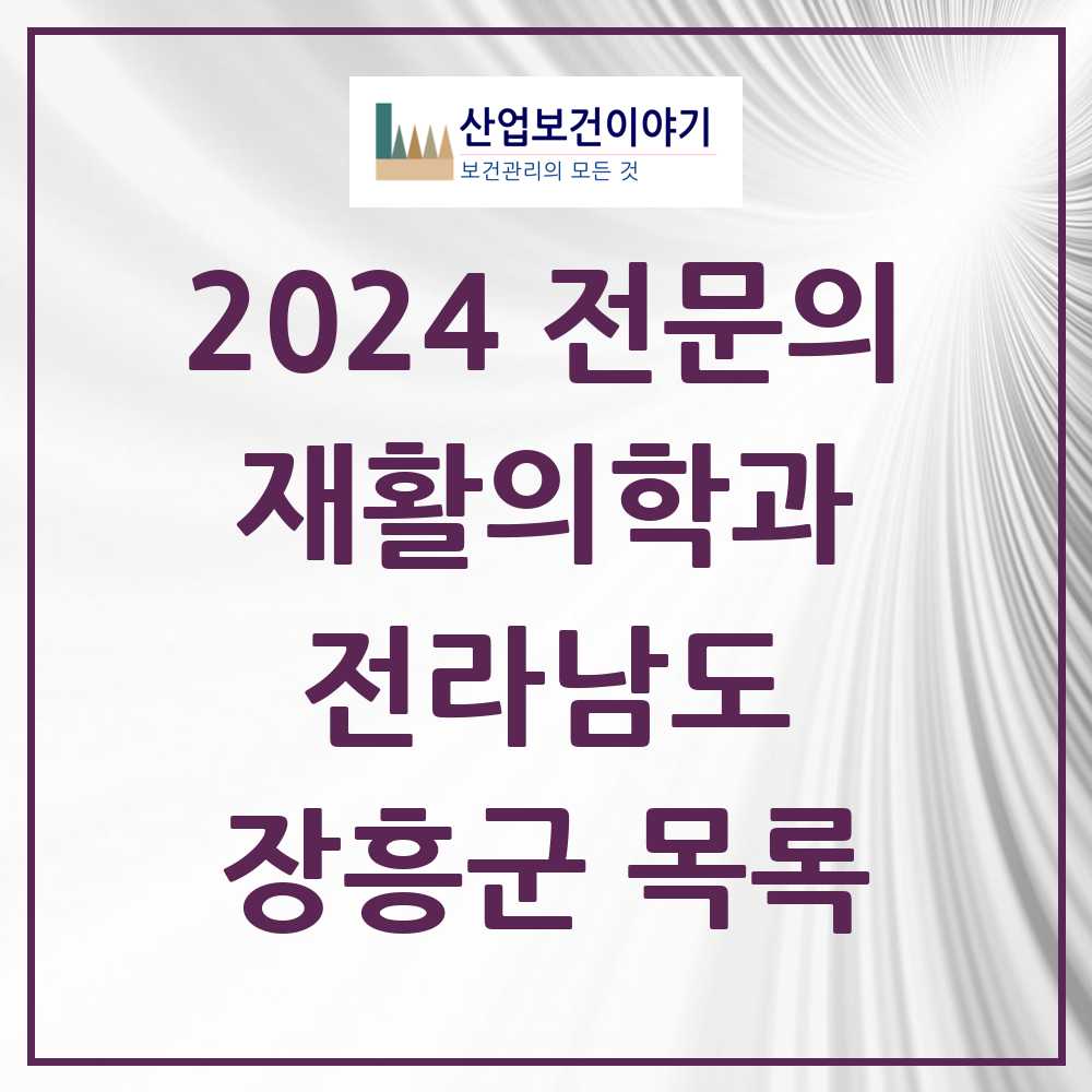 2024 장흥군 재활의학과 전문의 의원·병원 모음 1곳 | 전라남도 추천 리스트