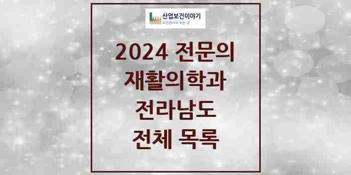 2024 전라남도 재활의학과 전문의 의원·병원 모음 | 시도별 리스트