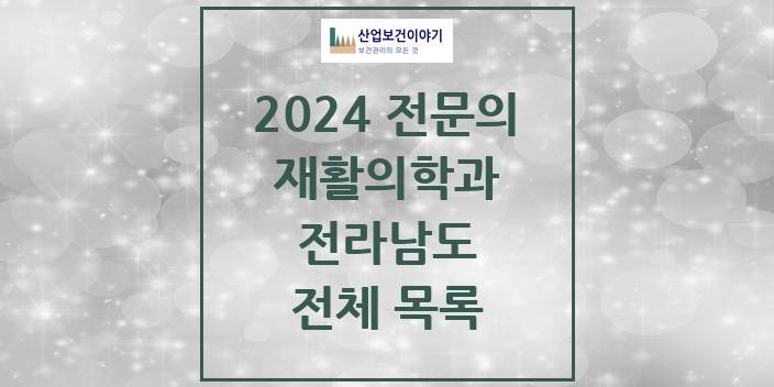 2024 전라남도 재활의학과 의원 · 병원 모음(24년 4월)