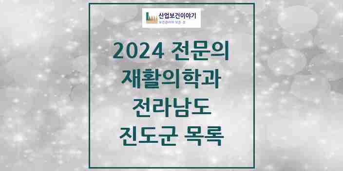 2024 진도군 재활의학과 전문의 의원·병원 모음 | 전라남도 리스트