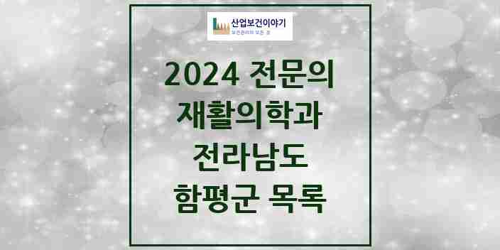 2024 함평군 재활의학과 전문의 의원·병원 모음 0곳 | 전라남도 추천 리스트