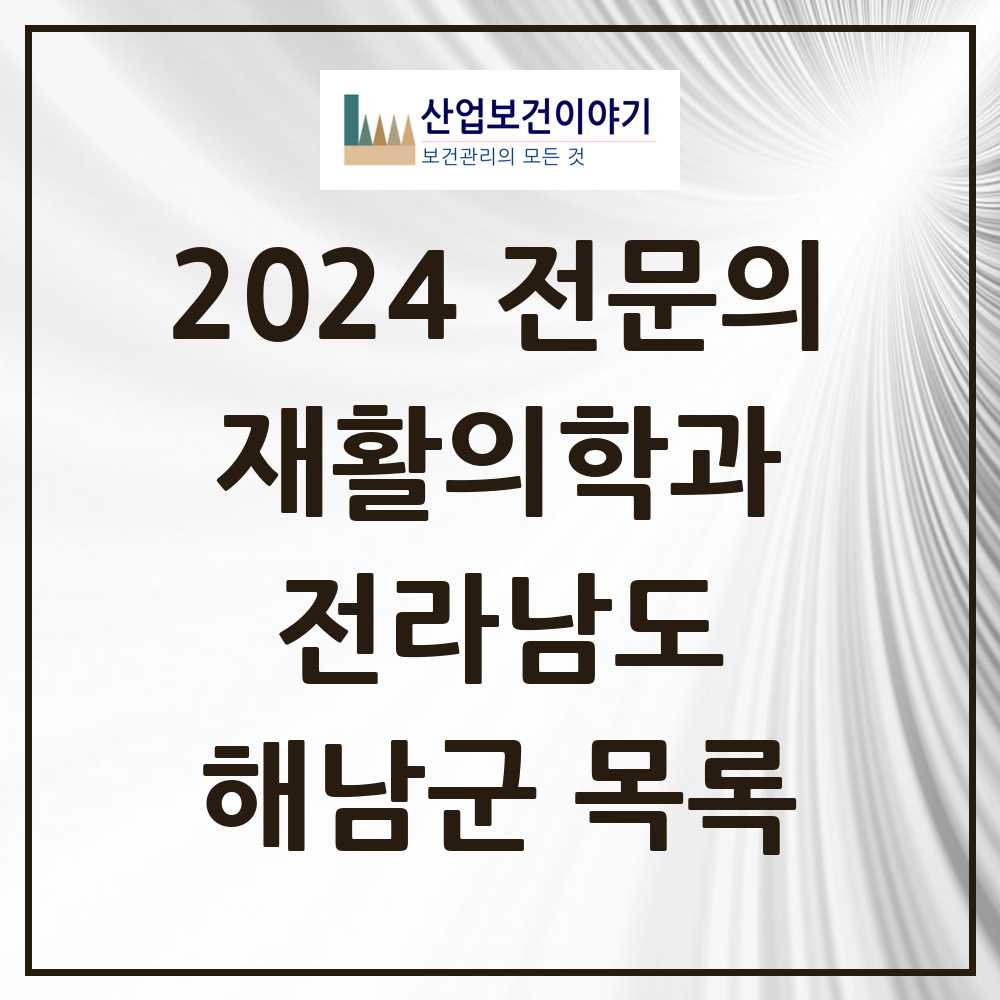 2024 해남군 재활의학과 전문의 의원·병원 모음 3곳 | 전라남도 추천 리스트