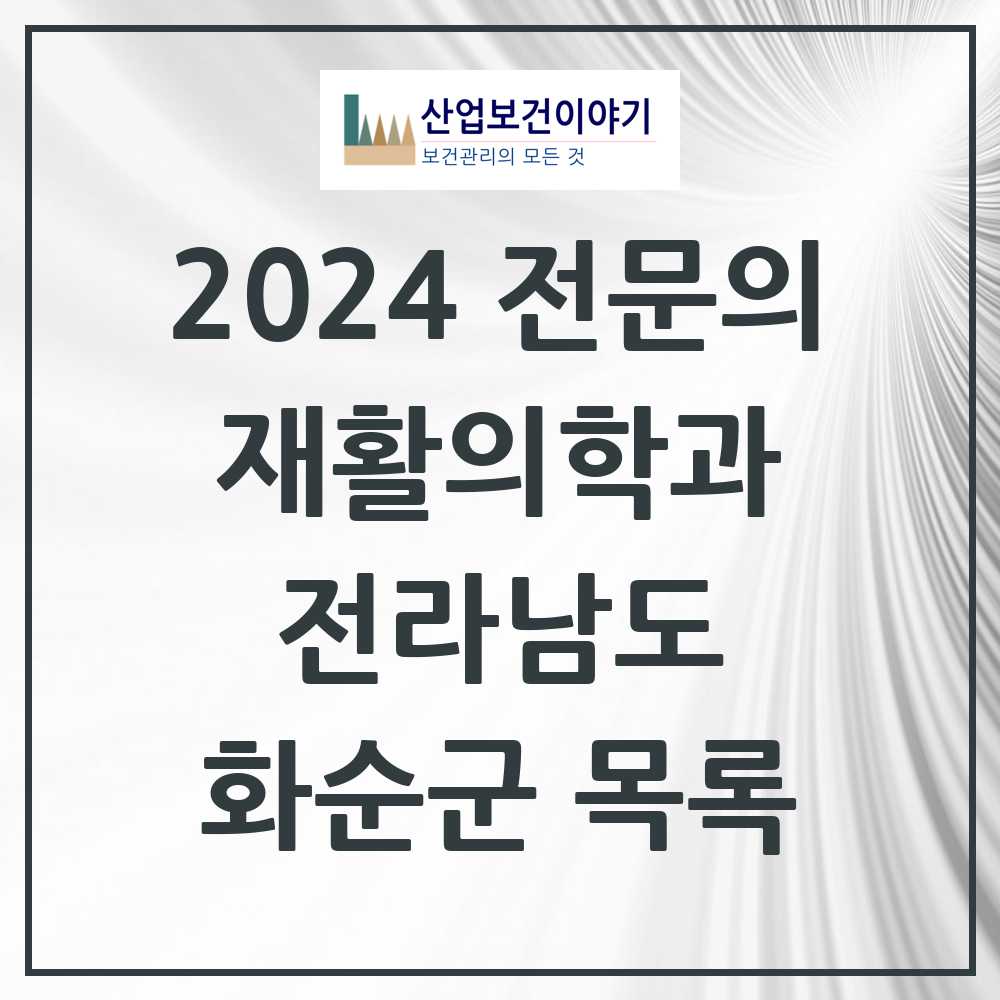 2024 화순군 재활의학과 전문의 의원·병원 모음 4곳 | 전라남도 추천 리스트