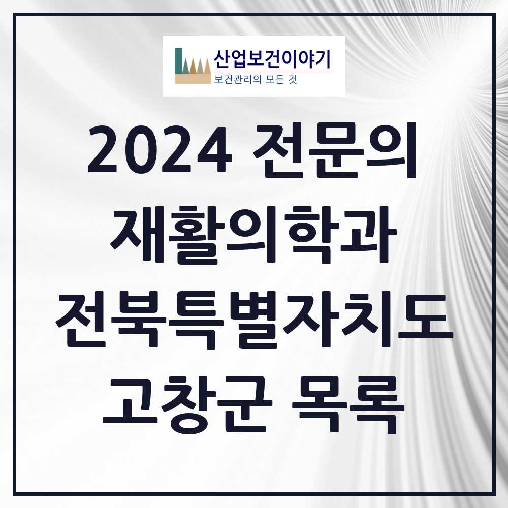 2024 고창군 재활의학과 전문의 의원·병원 모음 3곳 | 전북특별자치도 추천 리스트