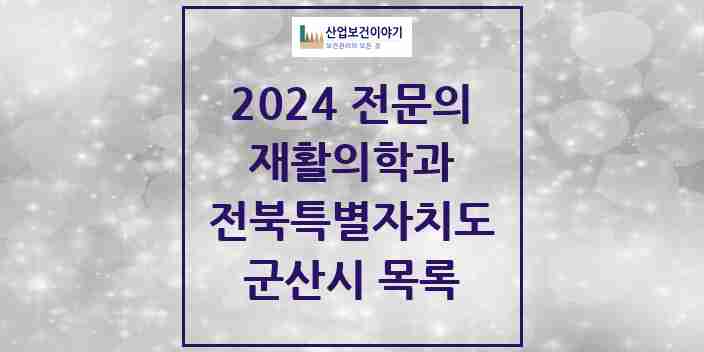 2024 군산시 재활의학과 전문의 의원·병원 모음 | 전북특별자치도 리스트