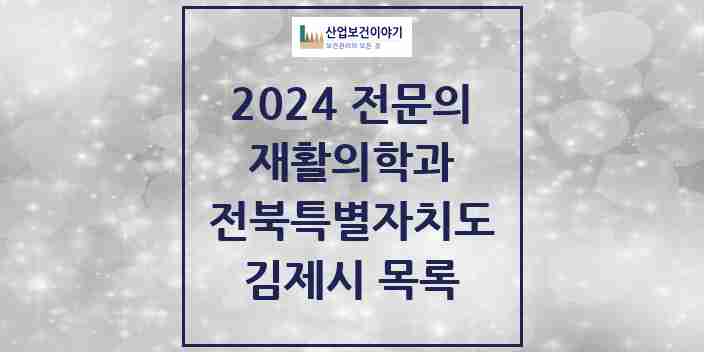 2024 김제시 재활의학과 전문의 의원·병원 모음 | 전북특별자치도 리스트