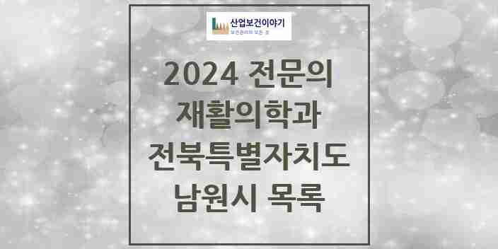 2024 남원시 재활의학과 전문의 의원·병원 모음 3곳 | 전북특별자치도 추천 리스트