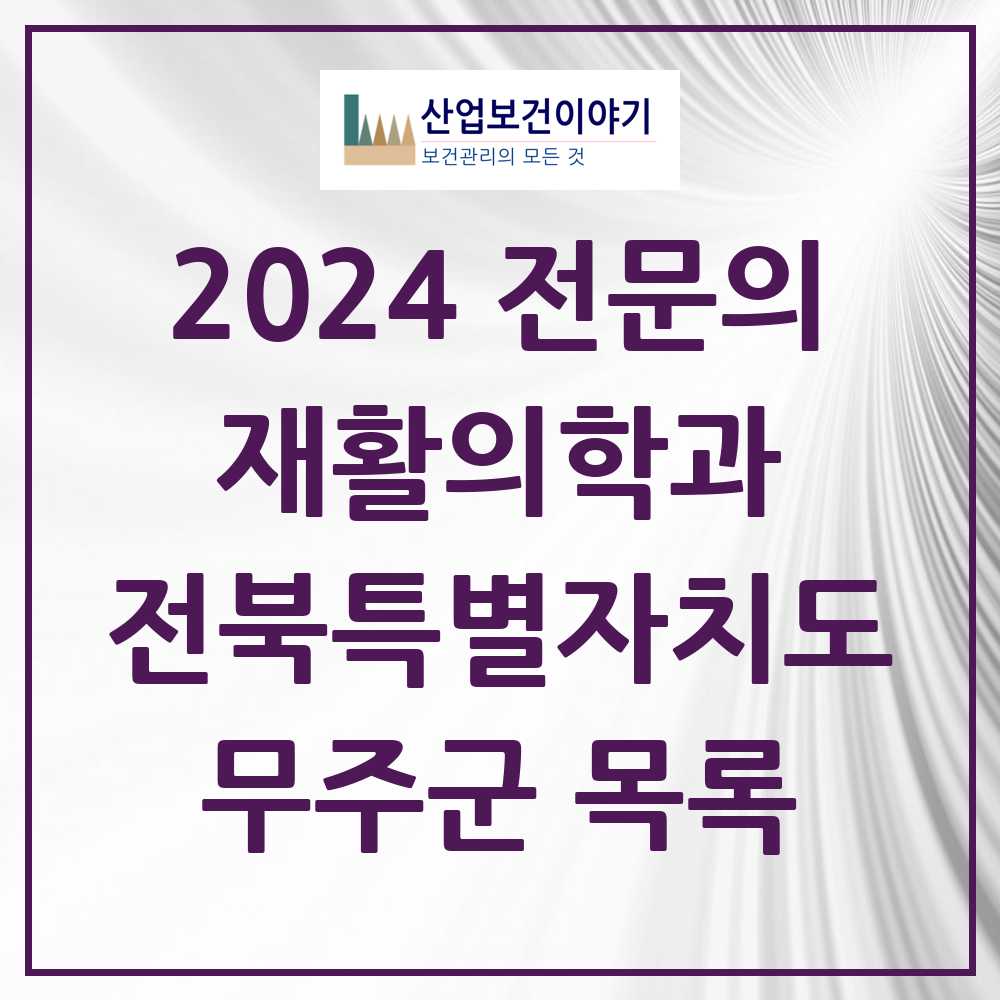 2024 무주군 재활의학과 전문의 의원·병원 모음 0곳 | 전북특별자치도 추천 리스트