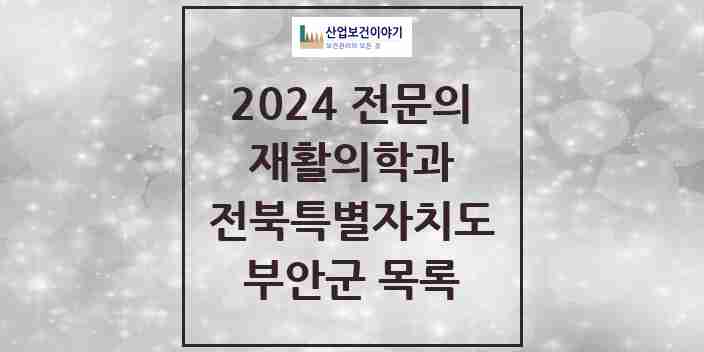 2024 부안군 재활의학과 전문의 의원·병원 모음 | 전북특별자치도 리스트