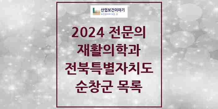 2024 순창군 재활의학과 전문의 의원·병원 모음 | 전북특별자치도 리스트