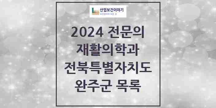 2024 완주군 재활의학과 전문의 의원·병원 모음 | 전북특별자치도 리스트