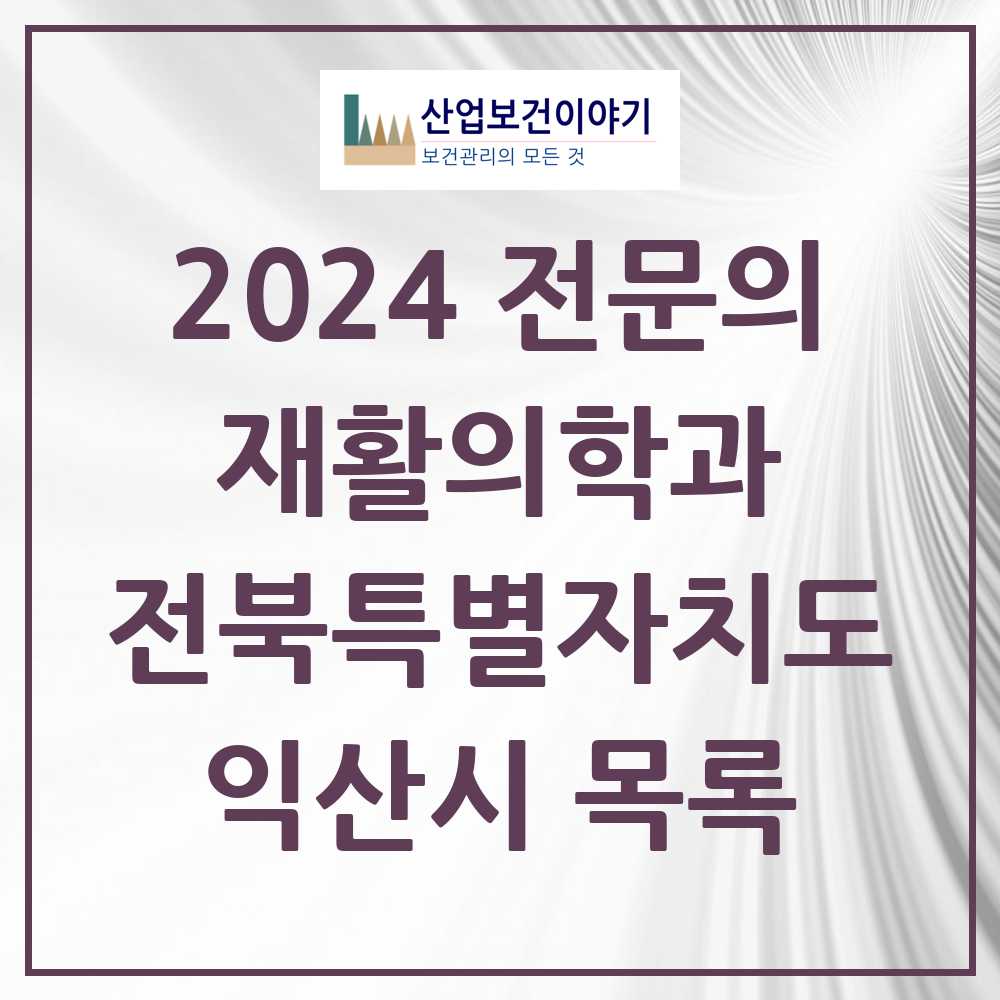 2024 익산시 재활의학과 전문의 의원·병원 모음 7곳 | 전북특별자치도 추천 리스트