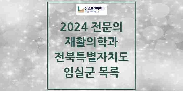 2024 임실군 재활의학과 전문의 의원·병원 모음 | 전북특별자치도 리스트