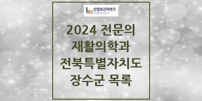 2024 장수군 재활의학과 전문의 의원·병원 모음 | 전북특별자치도 리스트