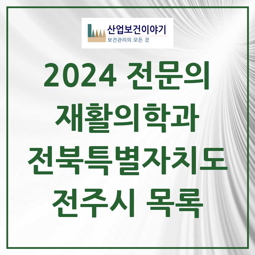 2024 전주시 재활의학과 전문의 의원·병원 모음 24곳 | 전북특별자치도 추천 리스트