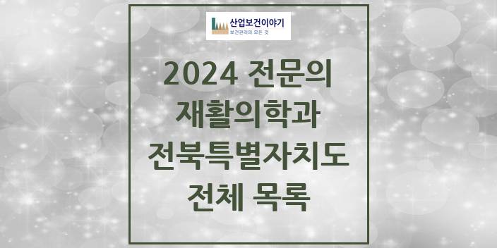 2024 전북특별자치도 재활의학과 의원 · 병원 모음(24년 4월)