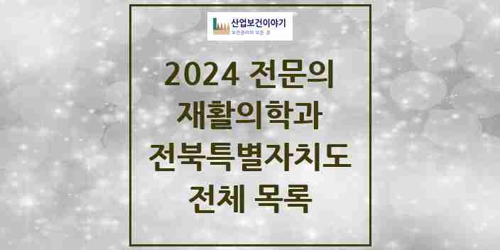 2024 전북특별자치도 재활의학과 의원 · 병원 모음(24년 4월)