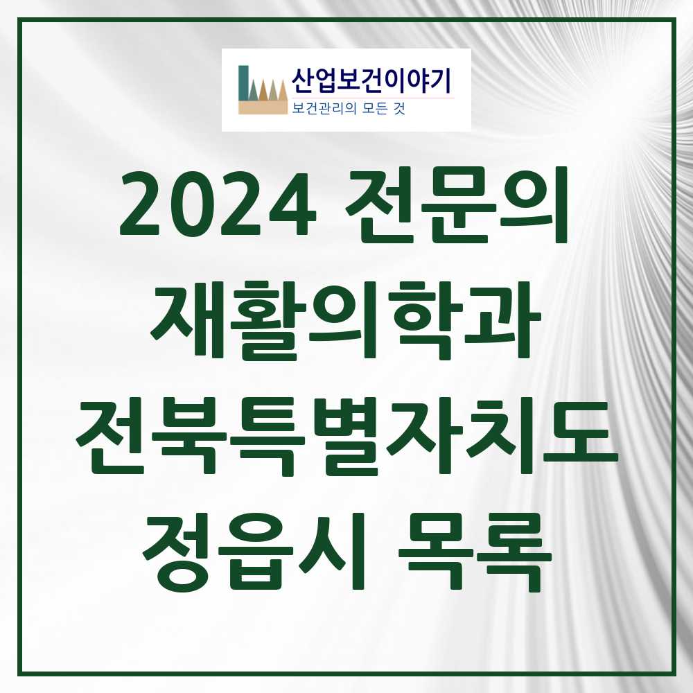 2024 정읍시 재활의학과 전문의 의원·병원 모음 4곳 | 전북특별자치도 추천 리스트