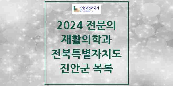 2024 진안군 재활의학과 전문의 의원·병원 모음 | 전북특별자치도 리스트