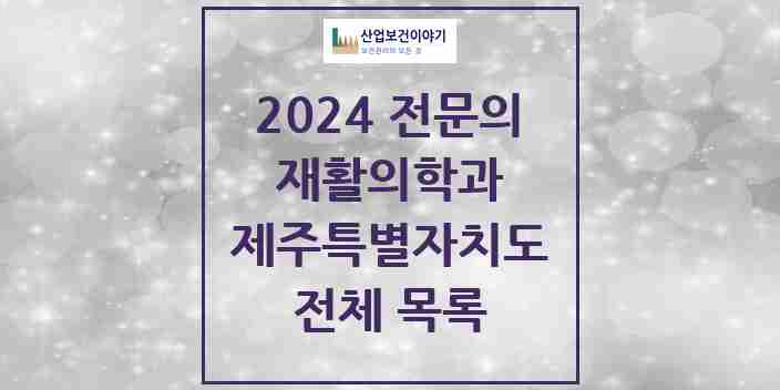 2024 제주특별자치도 재활의학과 의원 · 병원 모음(24년 4월)