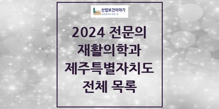 2024 제주특별자치도 재활의학과 의원 · 병원 모음(24년 4월)