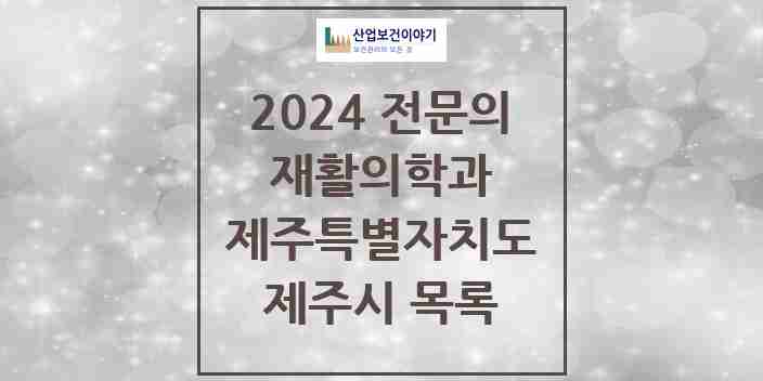 2024 제주시 재활의학과 전문의 의원·병원 모음 19곳 | 제주특별자치도 추천 리스트