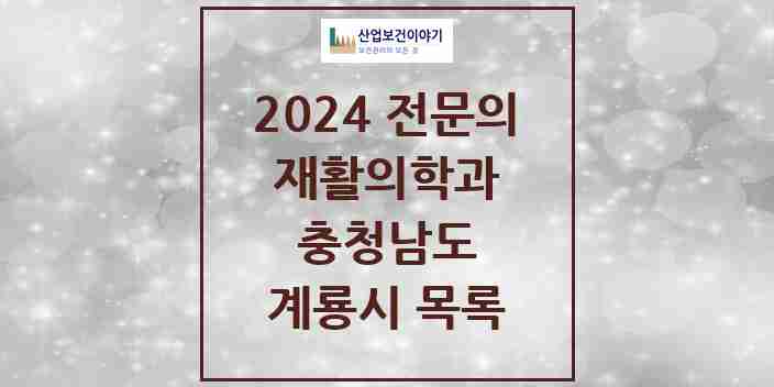 2024 계룡시 재활의학과 전문의 의원·병원 모음 | 충청남도 리스트