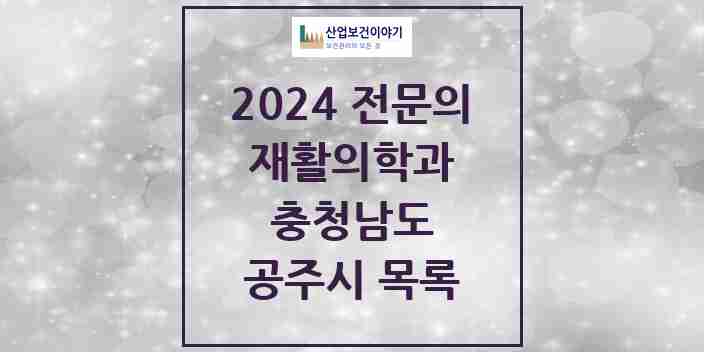 2024 공주시 재활의학과 전문의 의원·병원 모음 2곳 | 충청남도 추천 리스트