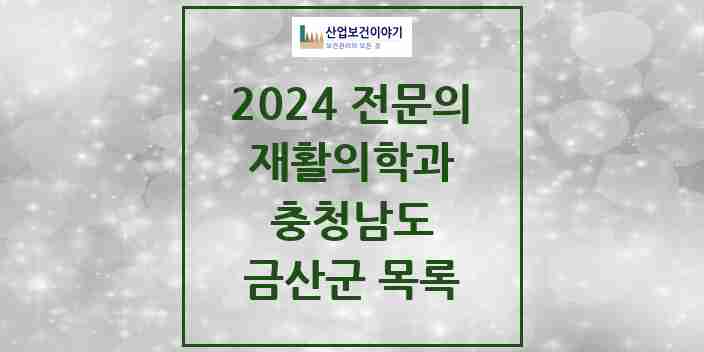 2024 금산군 재활의학과 전문의 의원·병원 모음 2곳 | 충청남도 추천 리스트