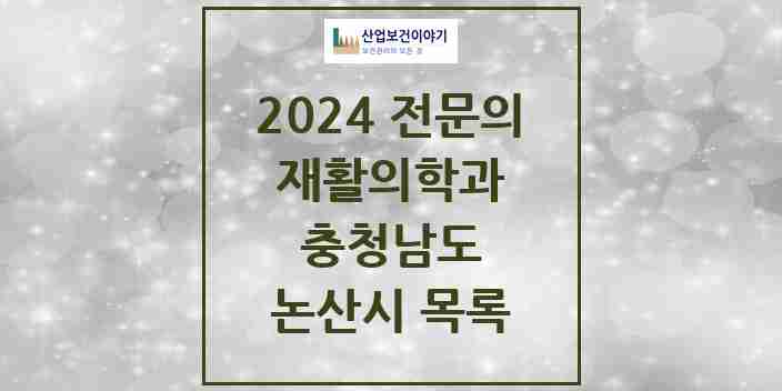 2024 논산시 재활의학과 전문의 의원·병원 모음 5곳 | 충청남도 추천 리스트