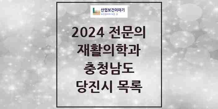 2024 당진시 재활의학과 전문의 의원·병원 모음 3곳 | 충청남도 추천 리스트