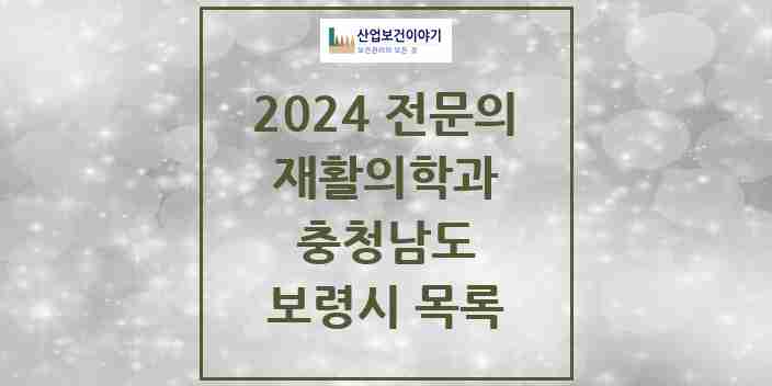 2024 보령시 재활의학과 전문의 의원·병원 모음 | 충청남도 리스트