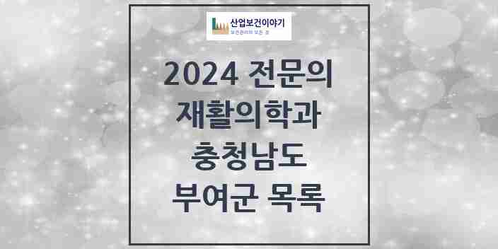 2024 부여군 재활의학과 전문의 의원·병원 모음 0곳 | 충청남도 추천 리스트