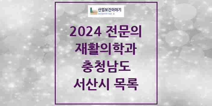 2024 서산시 재활의학과 전문의 의원·병원 모음 | 충청남도 리스트