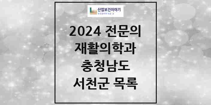 2024 서천군 재활의학과 전문의 의원·병원 모음 1곳 | 충청남도 추천 리스트