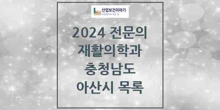 2024 아산시 재활의학과 전문의 의원·병원 모음 | 충청남도 리스트