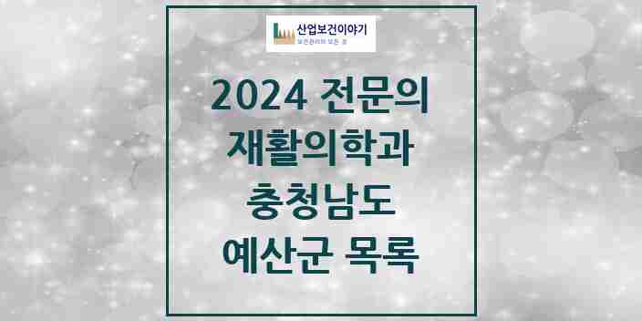 2024 예산군 재활의학과 전문의 의원·병원 모음 | 충청남도 리스트