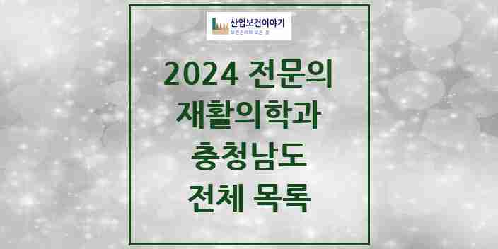 2024 충청남도 재활의학과 전문의 의원·병원 모음 | 시도별 리스트