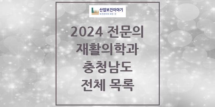2024 충청남도 재활의학과 의원 · 병원 모음(24년 4월)