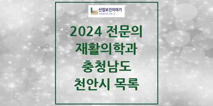 2024 천안시 재활의학과 전문의 의원·병원 모음 | 충청남도 리스트