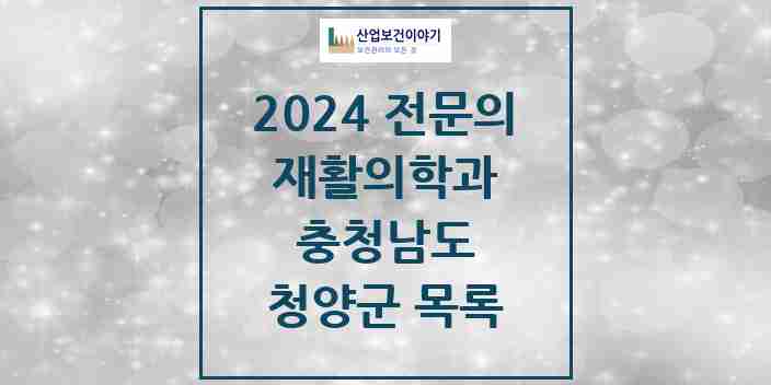 2024 청양군 재활의학과 전문의 의원·병원 모음 0곳 | 충청남도 추천 리스트