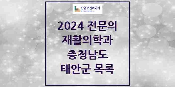 2024 태안군 재활의학과 전문의 의원·병원 모음 | 충청남도 리스트