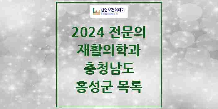 2024 홍성군 재활의학과 전문의 의원·병원 모음 1곳 | 충청남도 추천 리스트