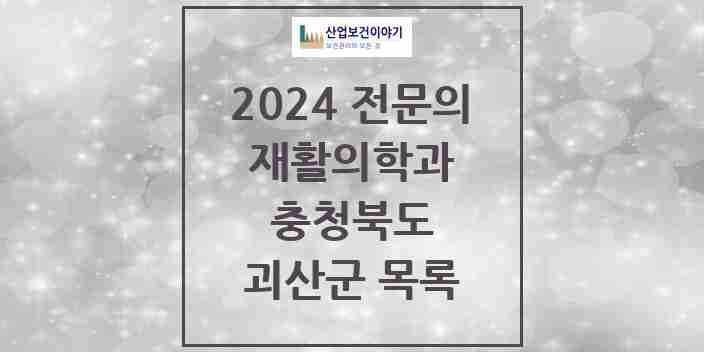 2024 괴산군 재활의학과 전문의 의원·병원 모음 | 충청북도 리스트